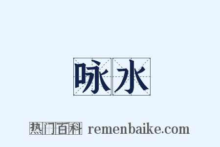 咏水是什么意思的图片